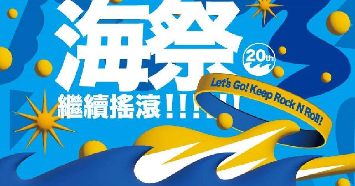 2023 新北市貢寮國際海洋音樂祭-(9/17)