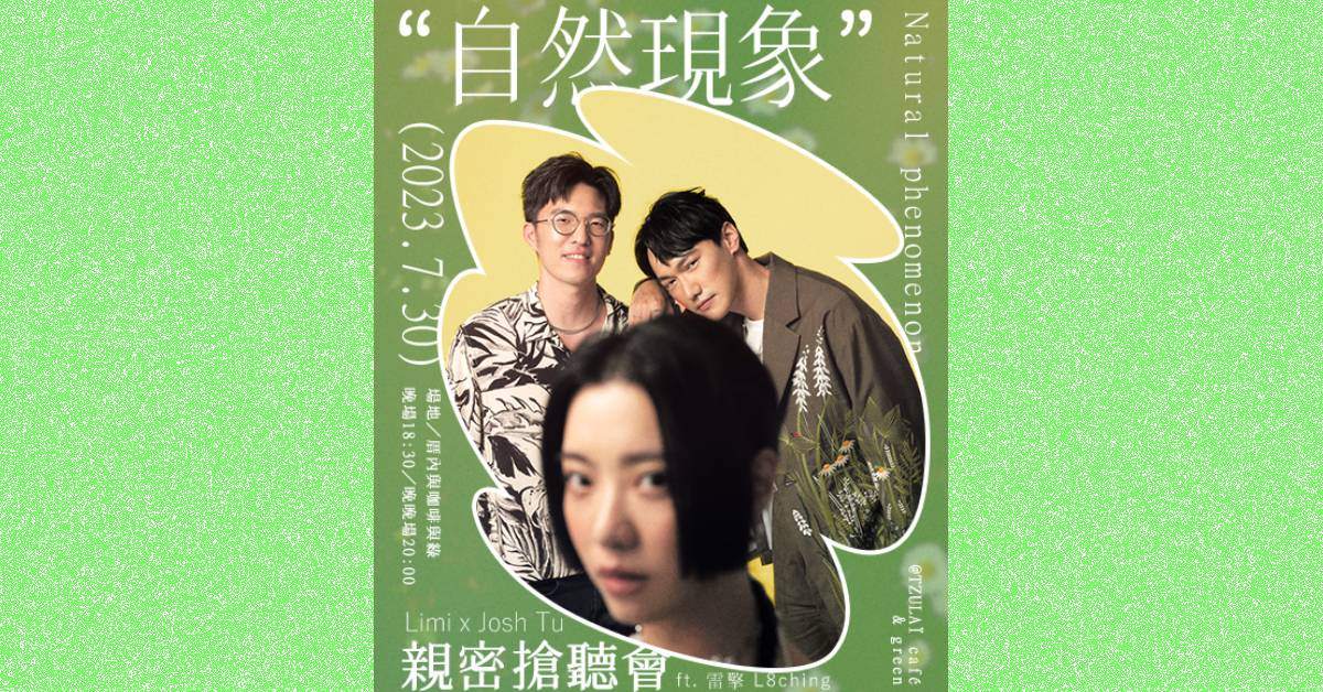 Limi × 屠衡 ❝自然現象❞ 專輯親密搶聽會
