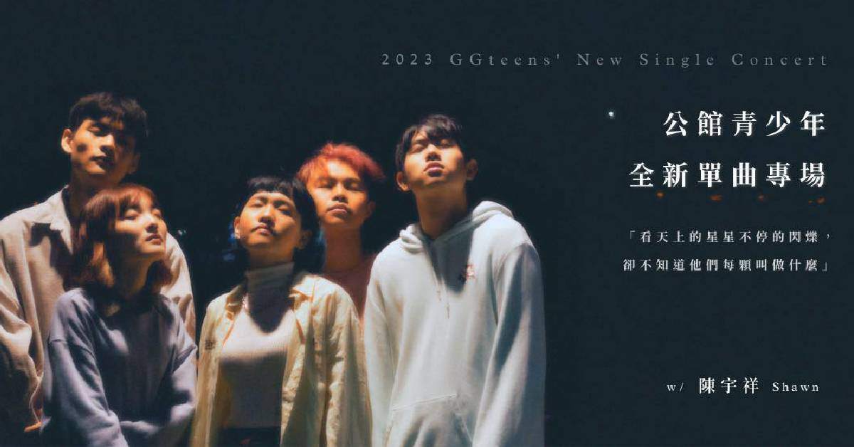 2023公館青少年新歌小專場《星星》-台北場【加場】