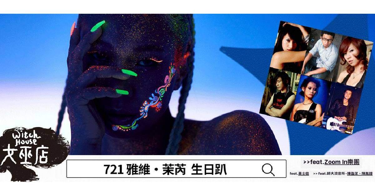 雅維茉芮生日趴