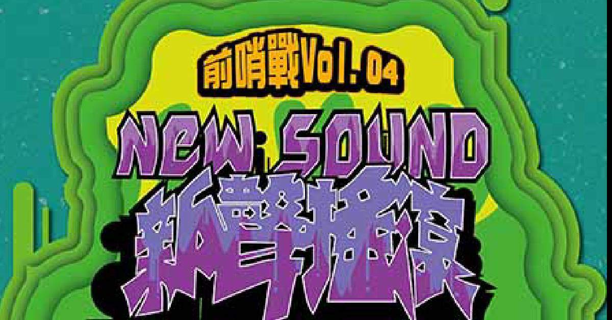 新聲搖滾2023前哨戰 首戰VOL.4