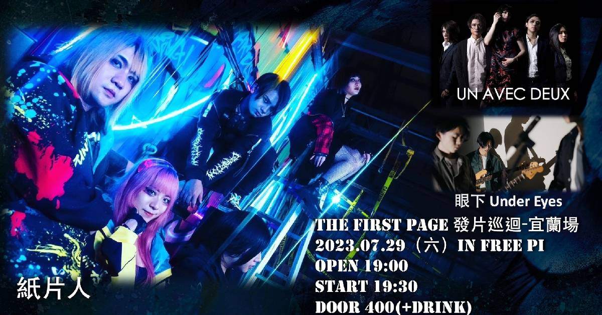 THE FIRST PAGE 發片巡迴-宜蘭場