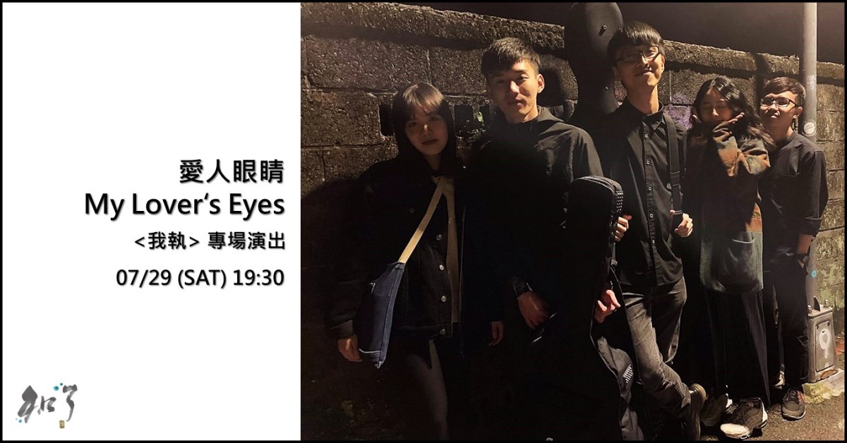 【愛人眼睛 <我執> 專場演出】