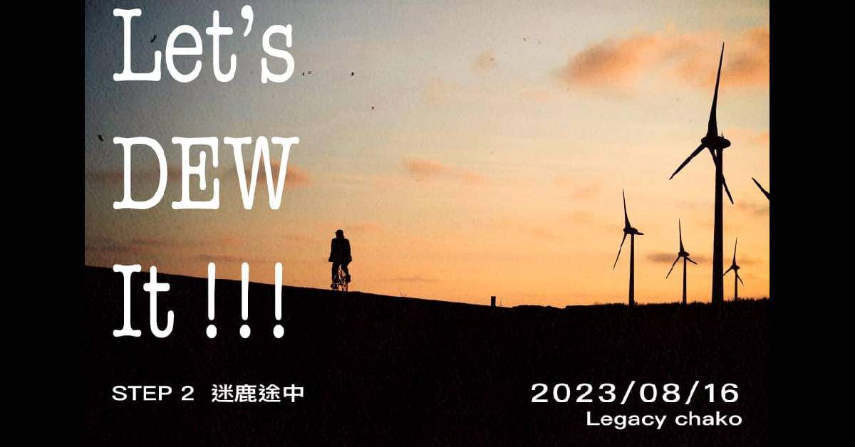 DEW 汪定中【LET’S DEW IT !!! 】STEP 2 迷鹿途中