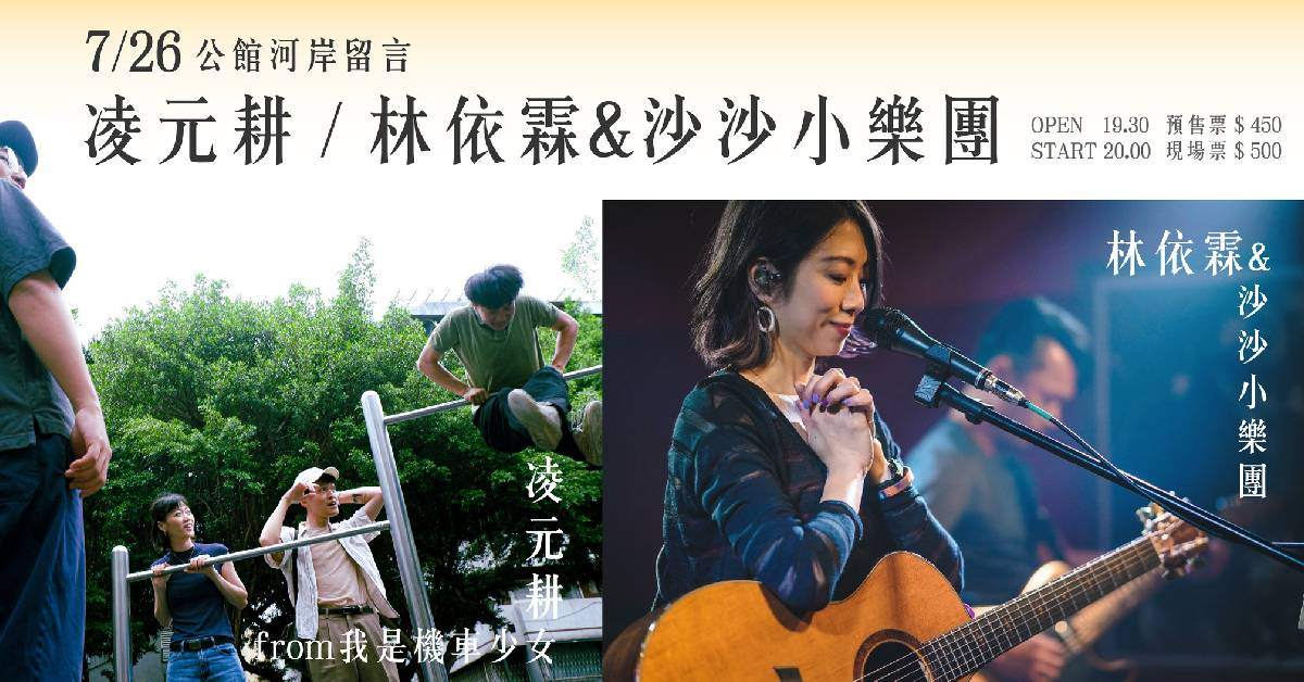凌元耕 / 林依霖&沙沙小樂團