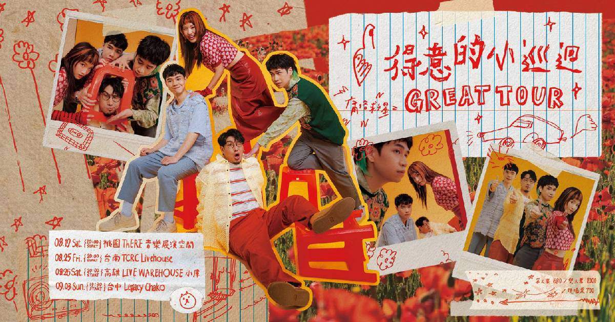庸俗救星【得意的小巡迴】台南場