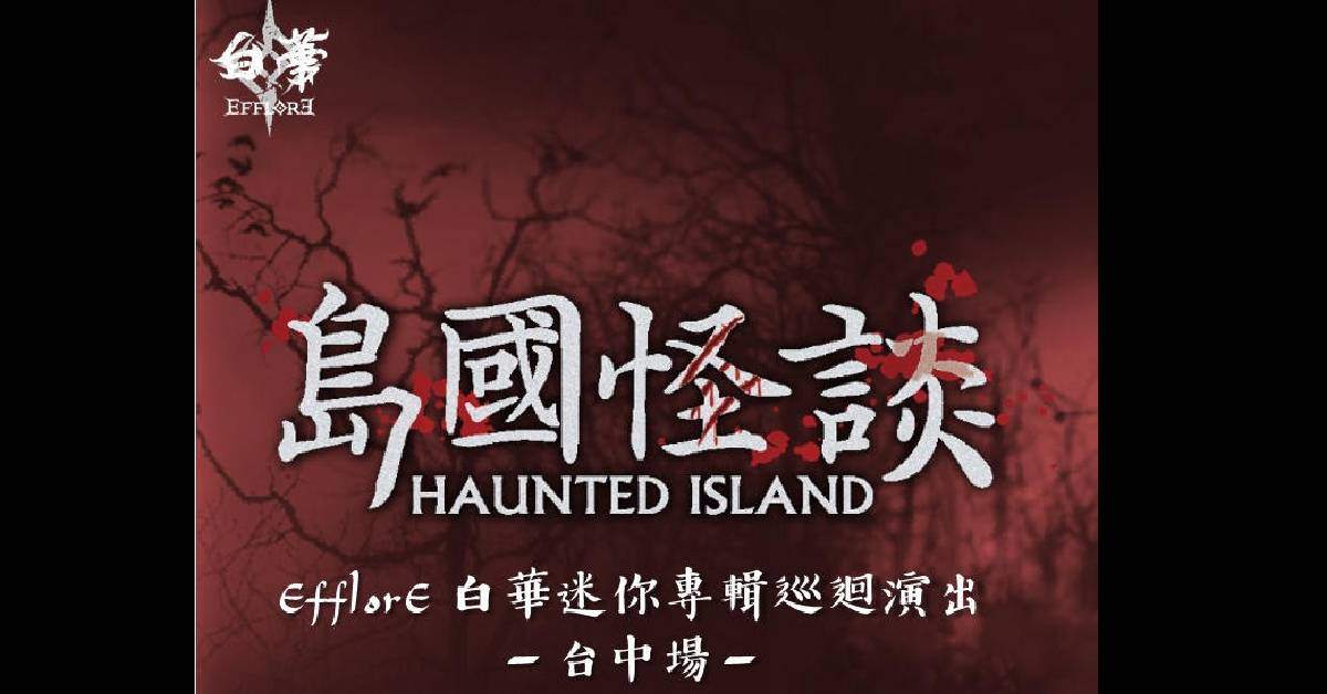 《島國怪談》EfflorE白華迷你專輯巡迴演出－台中場