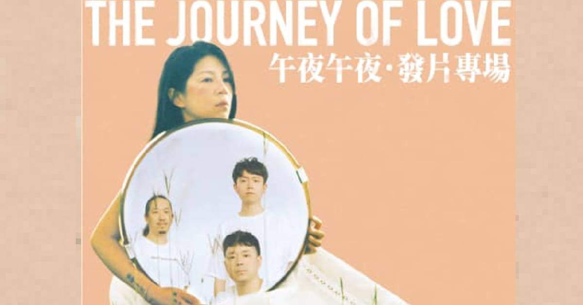 午夜午夜 ❥𝘛𝘩𝘦 𝘑𝘰𝘶𝘳𝘯𝘦𝘺 𝘰𝘧 𝘓𝘰𝘷𝘦 發片專場