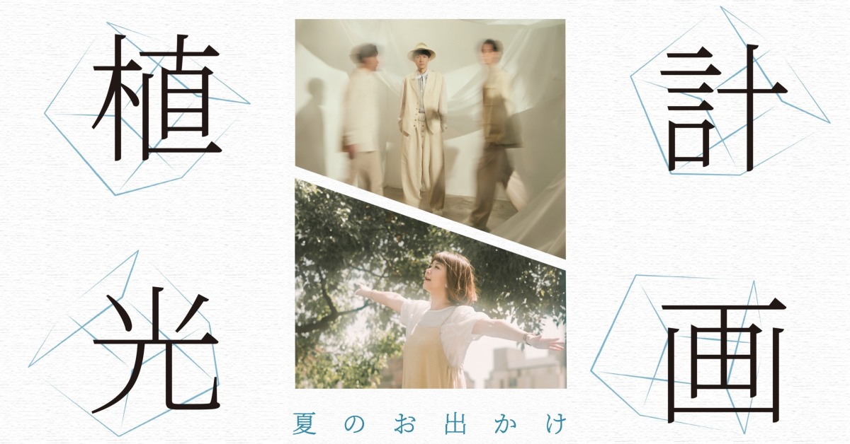《植光計画・夏のお出かけ》 2023 Japan Live Tour｜大阪場