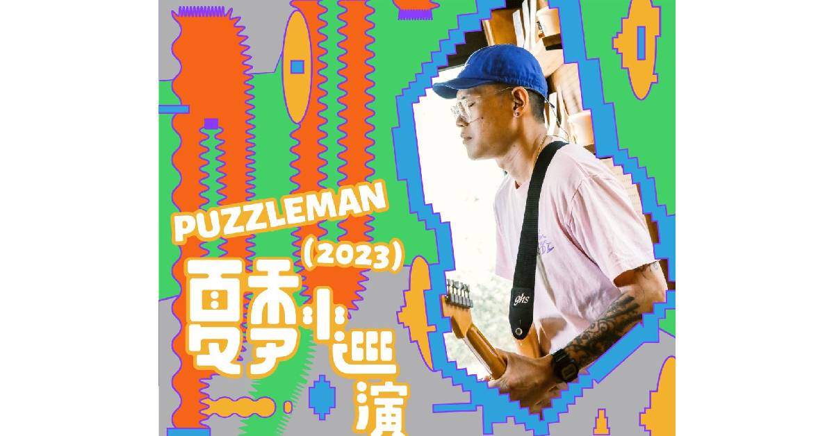 PUZZLEMAN 2023夏季小巡演-台中場