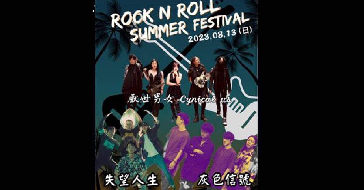搖滾夏令營蛋理囉啦