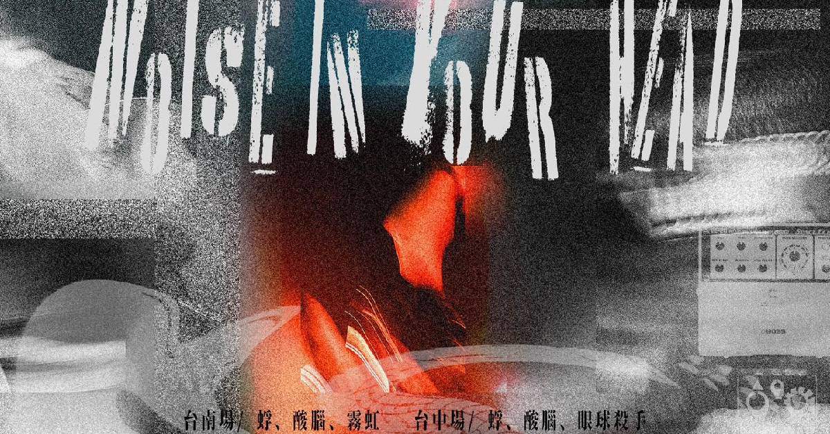 NOISE in Your Head 蜉X酸腦tour-台中場