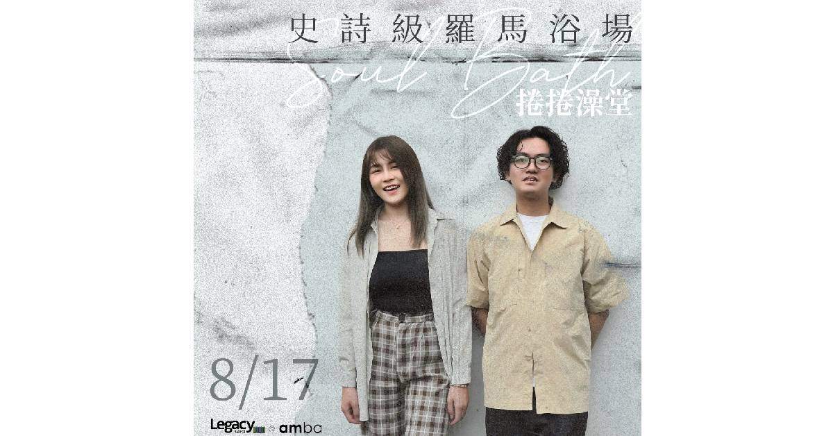 捲捲澡堂 Soul Bath 史詩級羅馬浴場