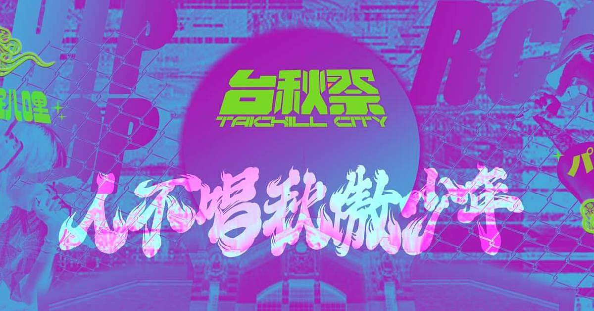 2023台秋祭TaiChillCity - (7/30)