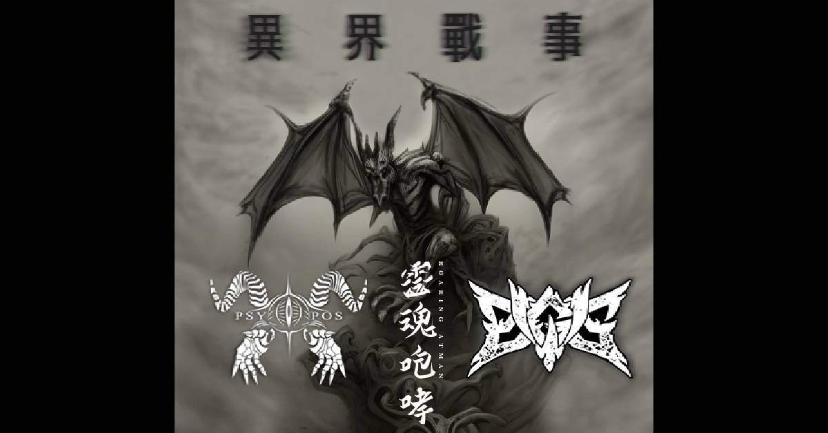 異界戰事