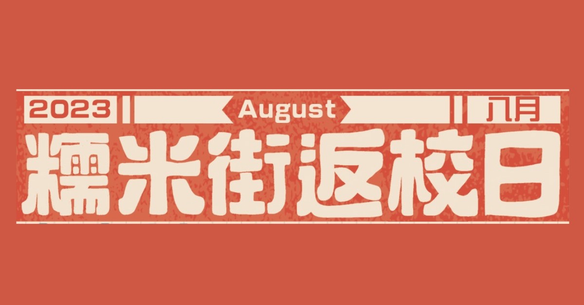 2023糯米街返校日:街區小聚