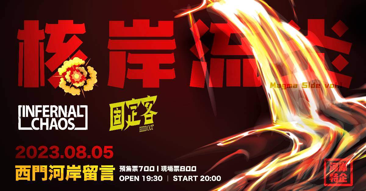 【核岸流炎】INFERNAL CHAOS x 固定客｜河岸特別企劃vol.1