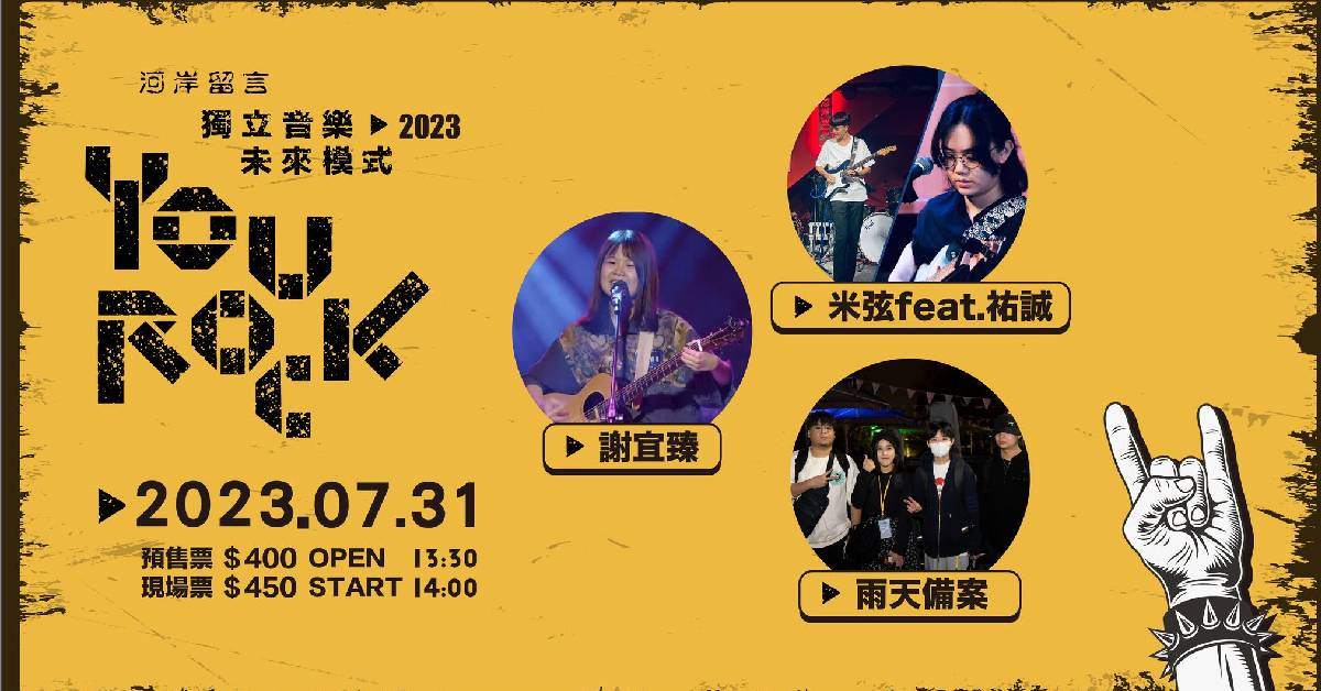 【Yourock2023 - 獨立音樂未來模式】米弦 X 謝宜臻 X 雨天備案