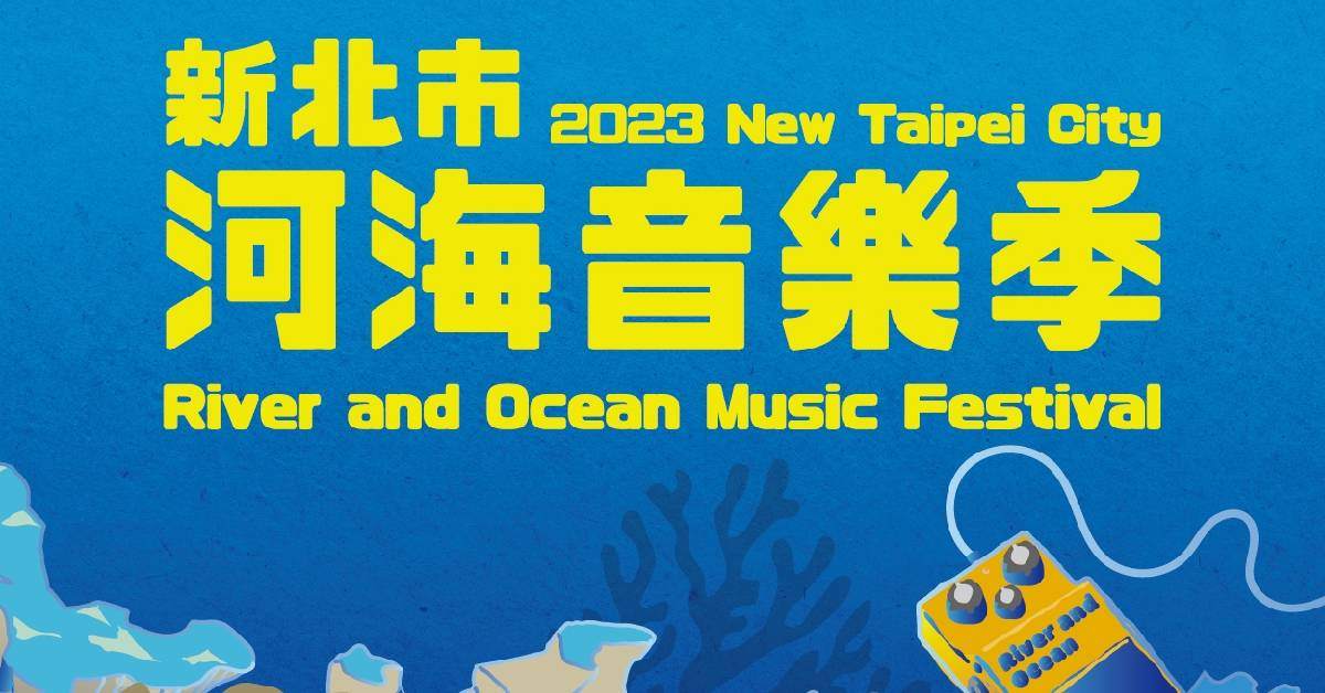 2023新北市河海音樂季-8/19