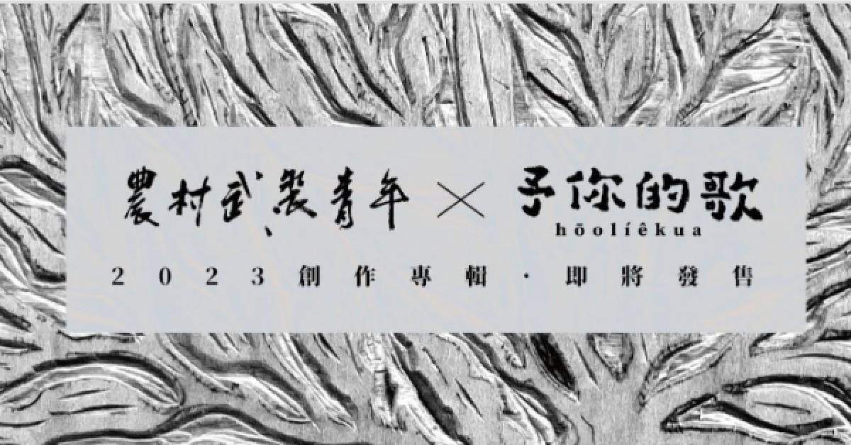 農村武裝青年【予你的歌】彰化場