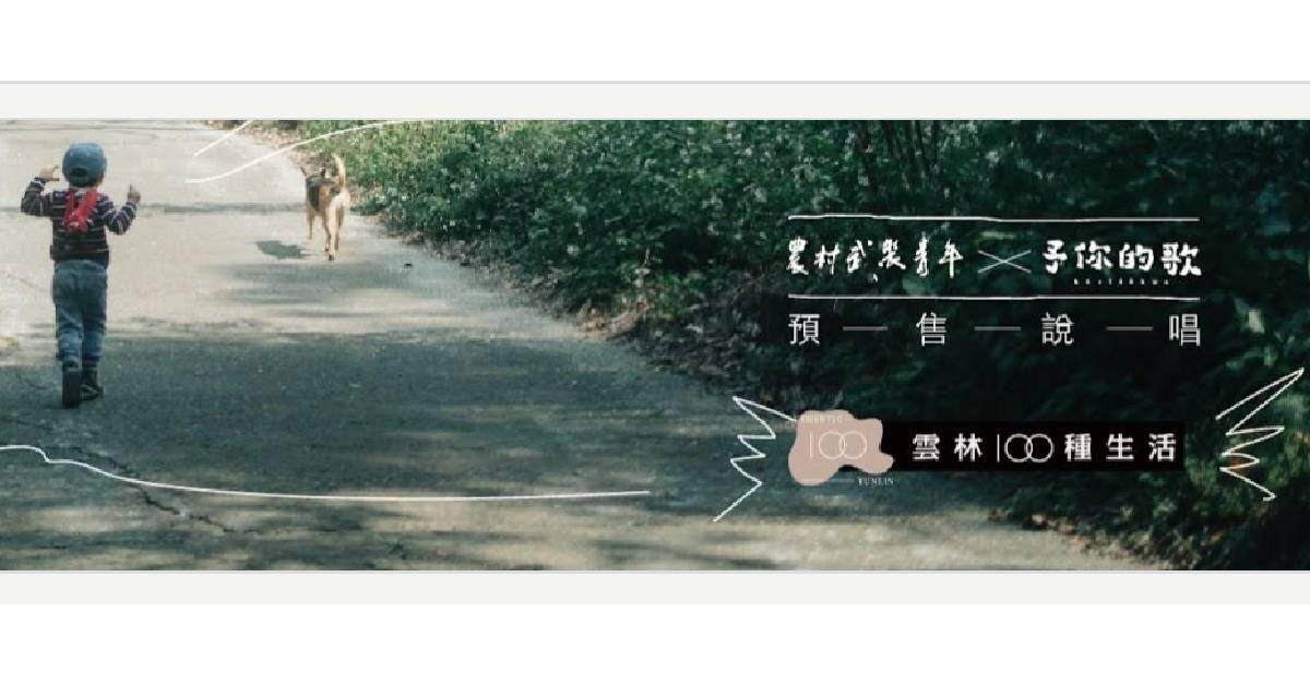 農村武裝青年【予你的歌】雲林場