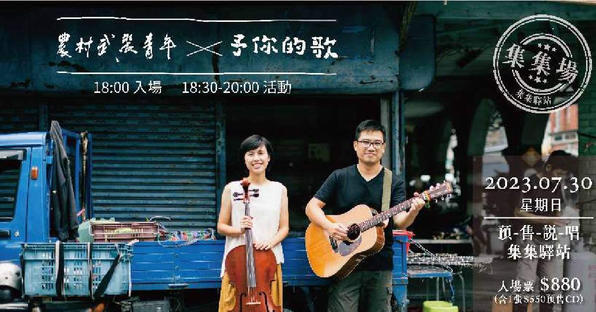 農村武裝青年【予你的歌】 集集場