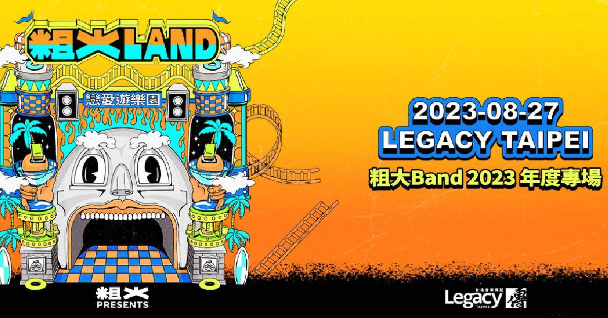 粗大LAND - 戀愛遊樂園：粗大Band 2023年度專場