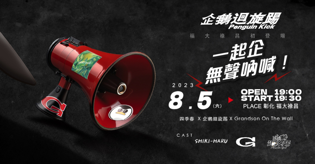 8/5（六）「企鵝迴旋踢 福大祿昌初登場」一起企無聲吶喊！