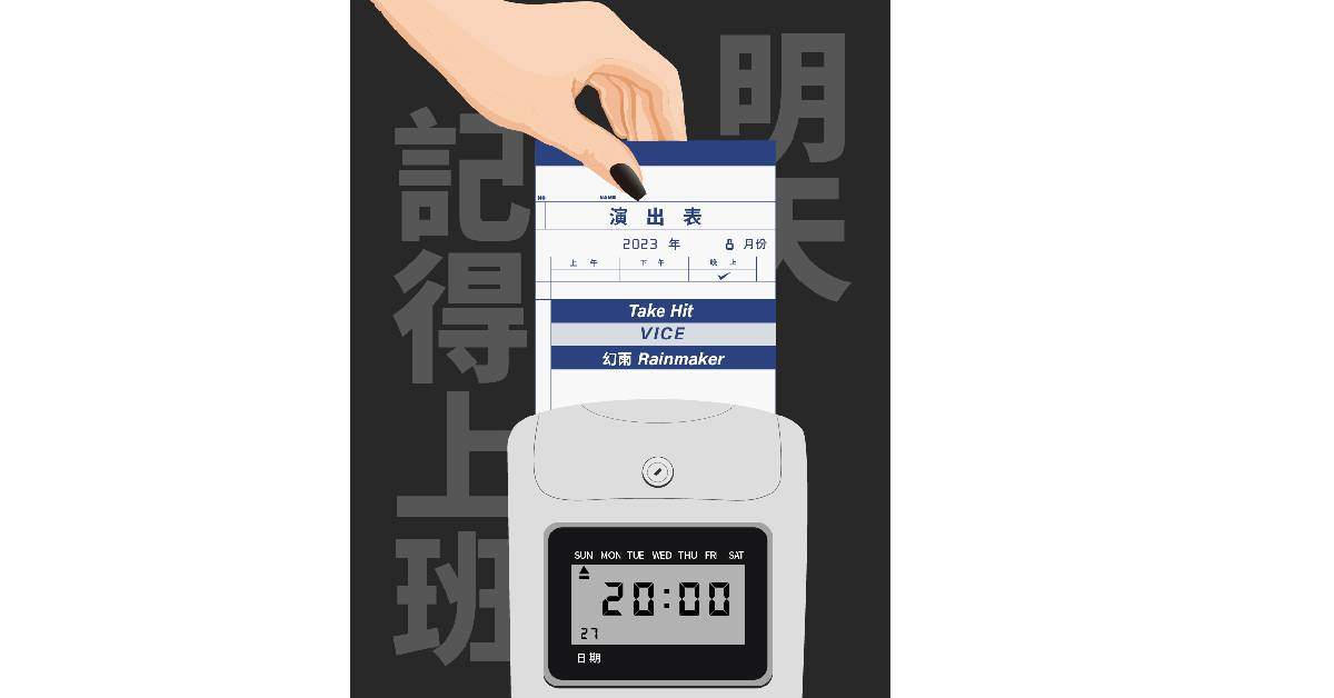 明天要記得上班！
