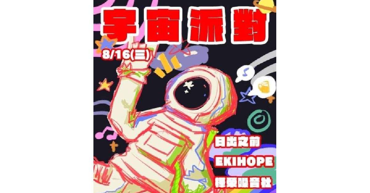 宇宙派對