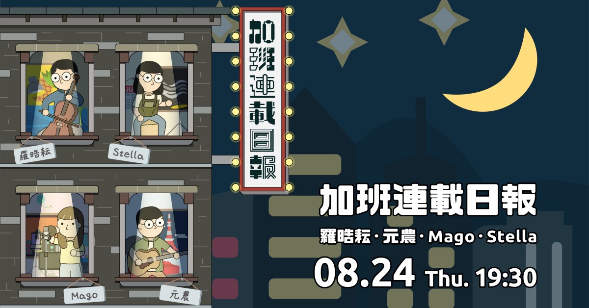 🌛加班連載日報📰羅晧耘／Mago／元農／Stella