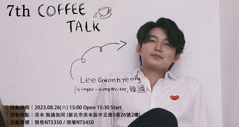 李權炯 Lee GwonHyeong 7th Coffee talk 8/26 ＠淡水場