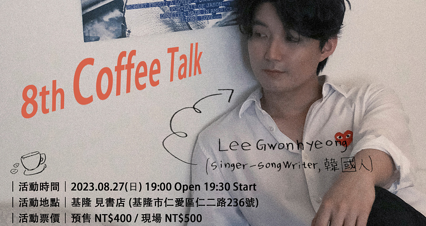 李權炯 Lee GwonHyeong 8th Coffee talk 8/27 ＠基隆場