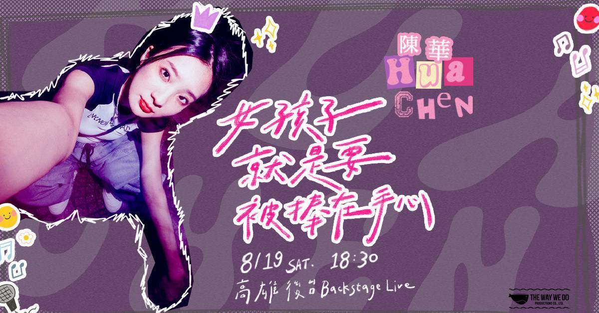陳華Hua Chen 2023高雄演唱會—女孩子就是要被捧在手心