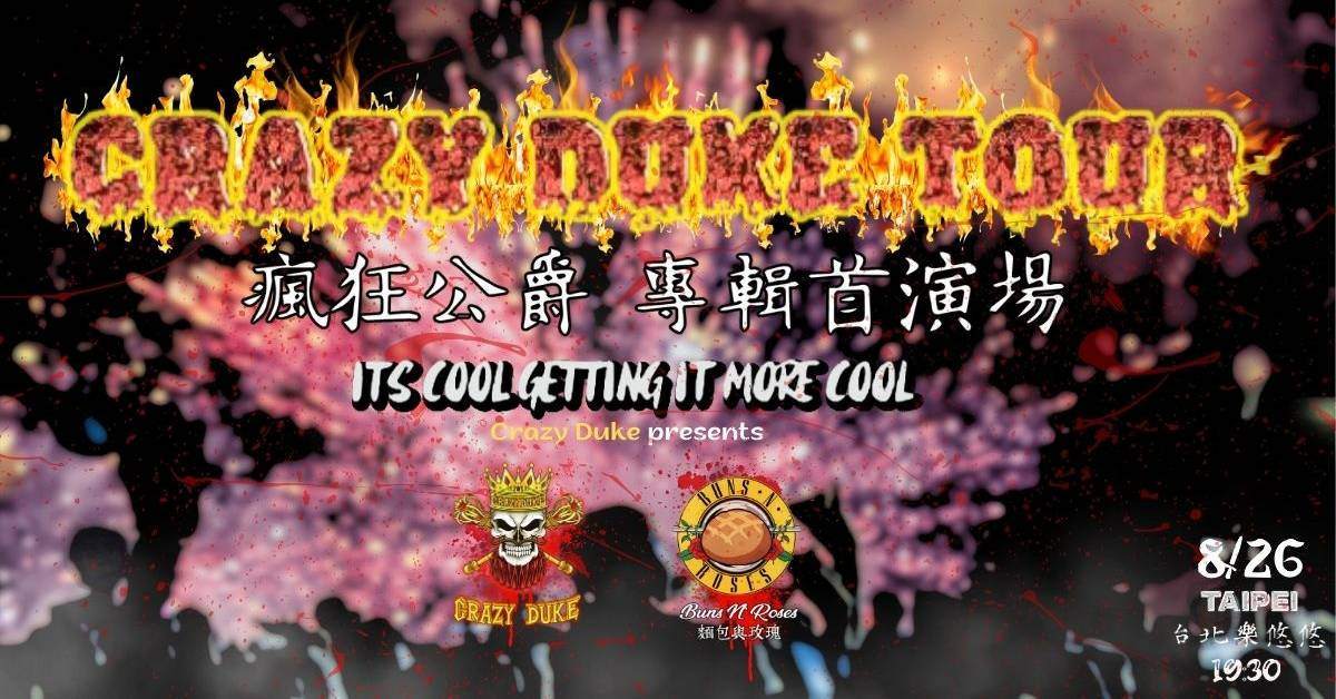 瘋狂公爵 專輯首演場【It’s Cool Getting it More Cool】- 台北場