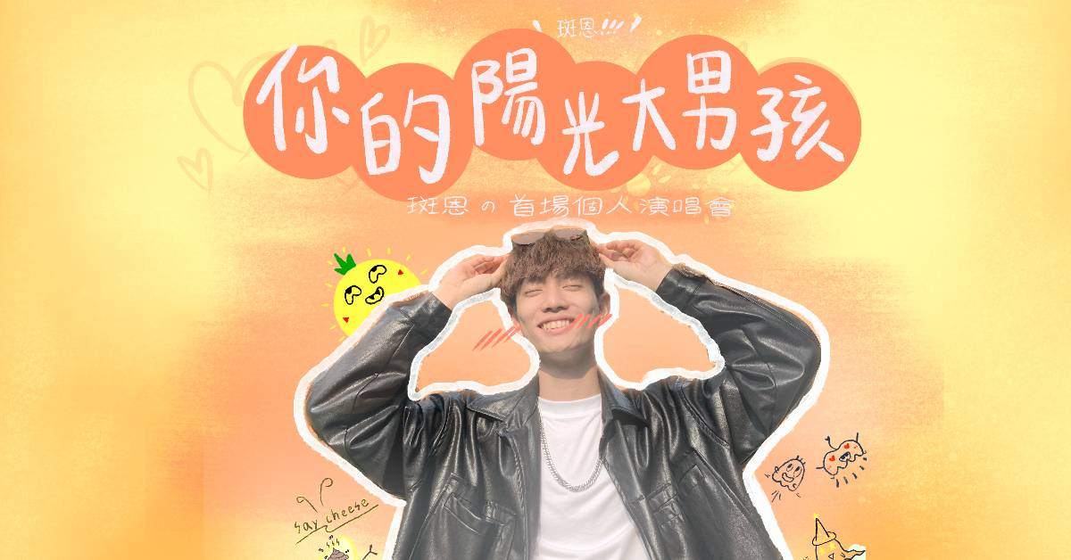 《你的陽光大男孩》斑恩首場個人演唱會