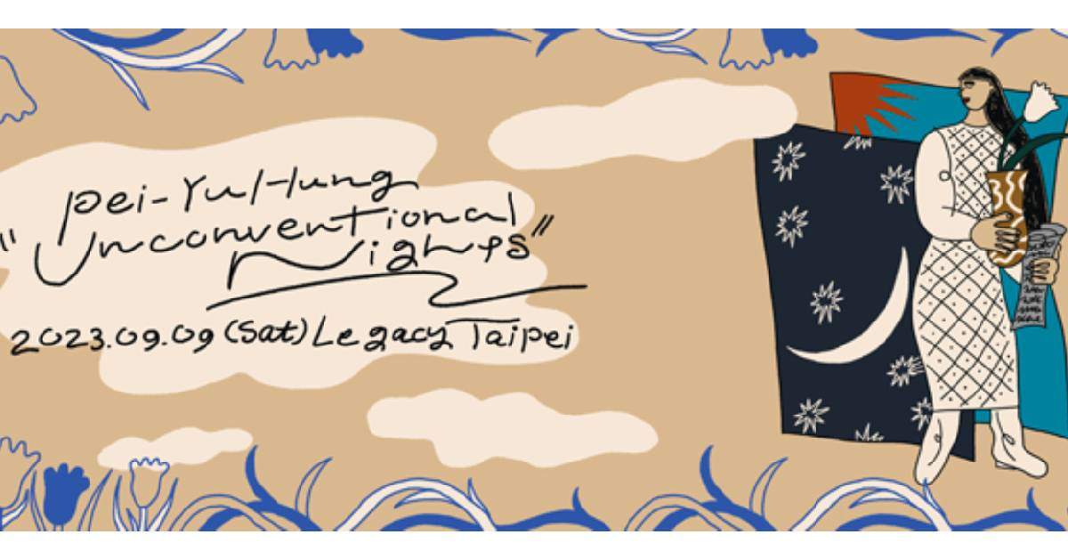 洪佩瑜「無慣例的晚上」慶祝新鮮場