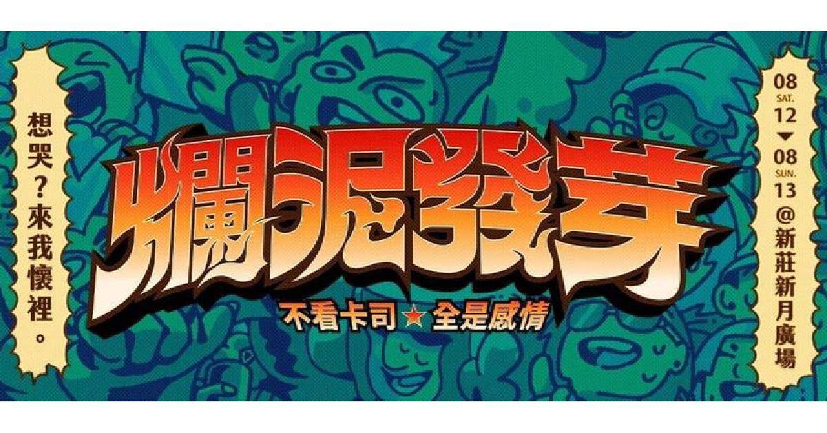 2023爛泥發芽 8/13
