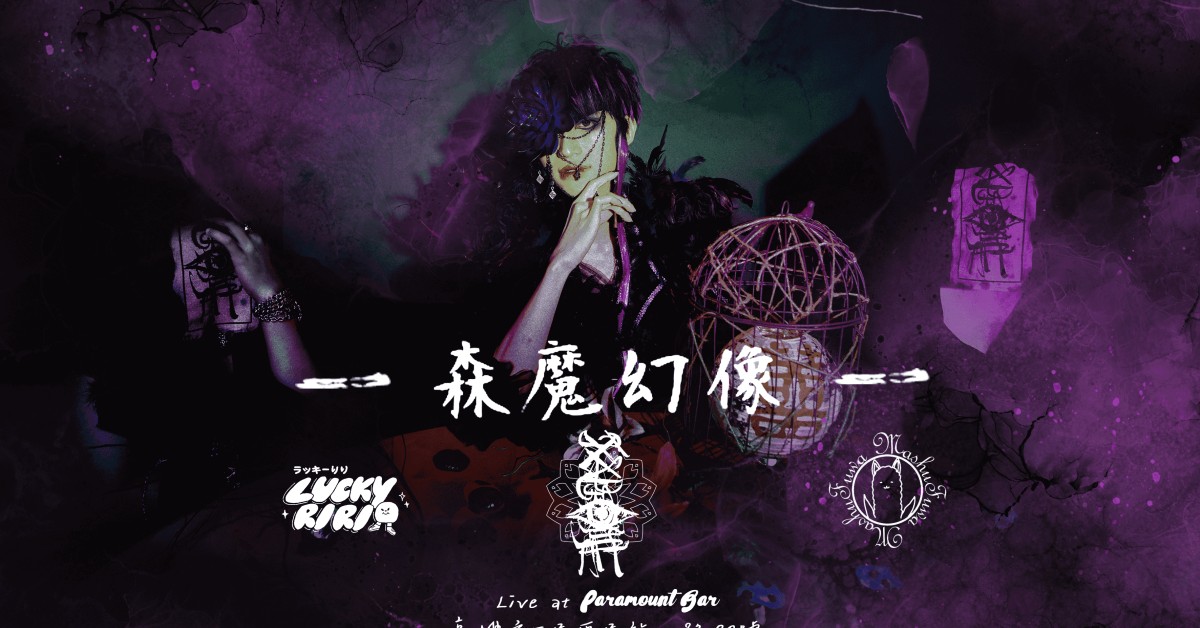 Kagome 2023主催巡演「森魔幻像」高雄佈道