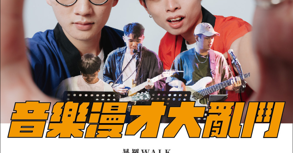 暴羅WALK X 聽聽就好Just_Listen_band