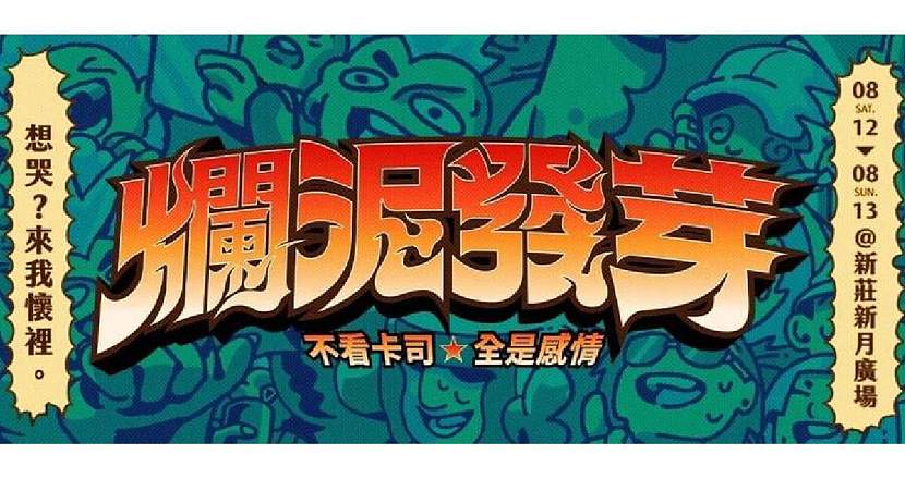 2023爛泥發芽 8/12
