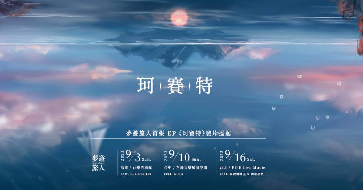 【夢遊旅人 Sleeping Walkers 首張EP《珂賽特 Cosette》發片巡迴】高雄場