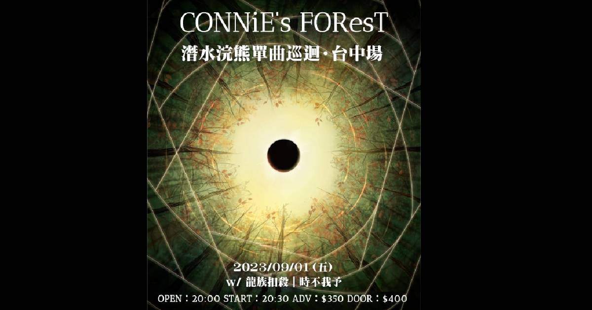 潛水浣熊 CONNiE‘s FOResT 單曲巡迴-台中場