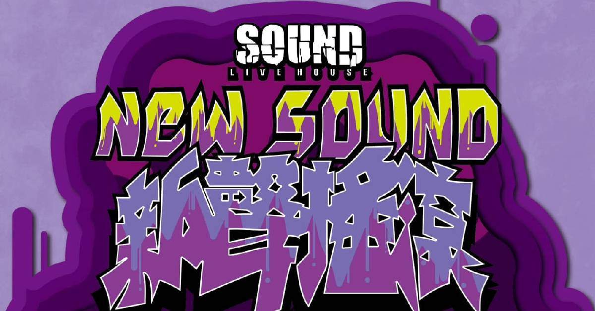 【2023新聲搖滾New Sound of Rock Fes'23】 - 8/19