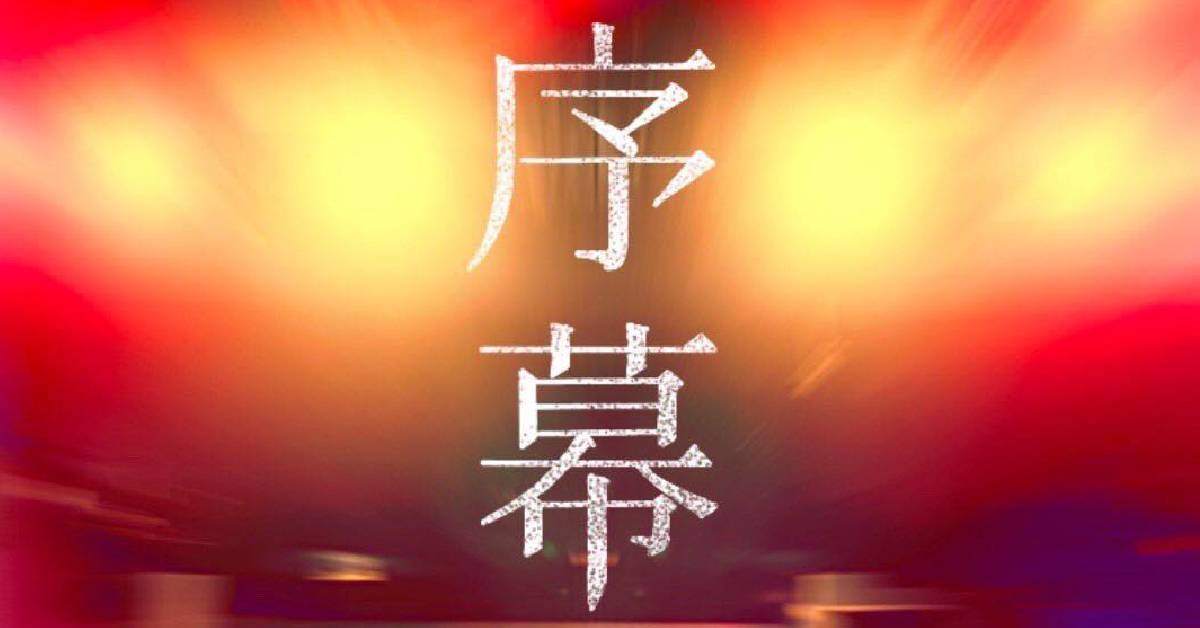 序幕