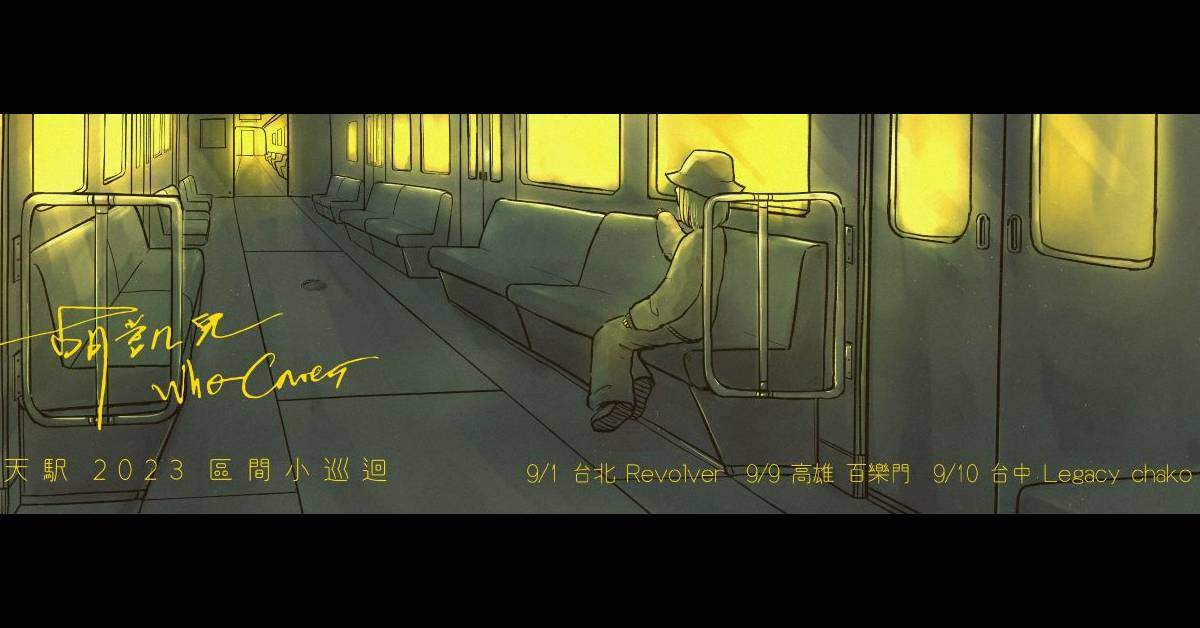 Who Cares 胡凱兒【天駅 2023區間小巡迴】 台中場