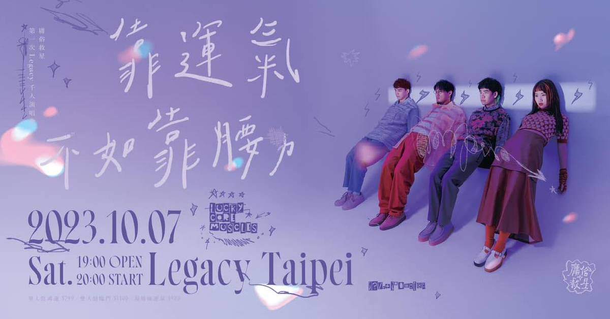 庸俗救星【靠運氣不如靠腰力】演唱會