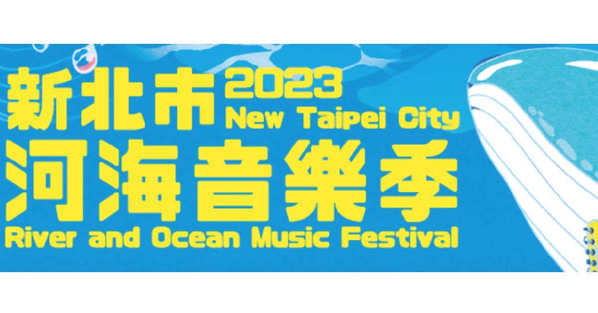 【 2023新北市河海音樂季 】- 8/26