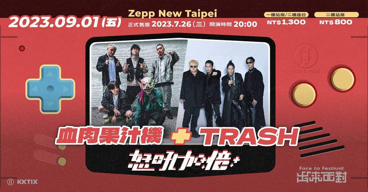 出來面對＿怒吼加倍【血肉果汁機＋TRASH】