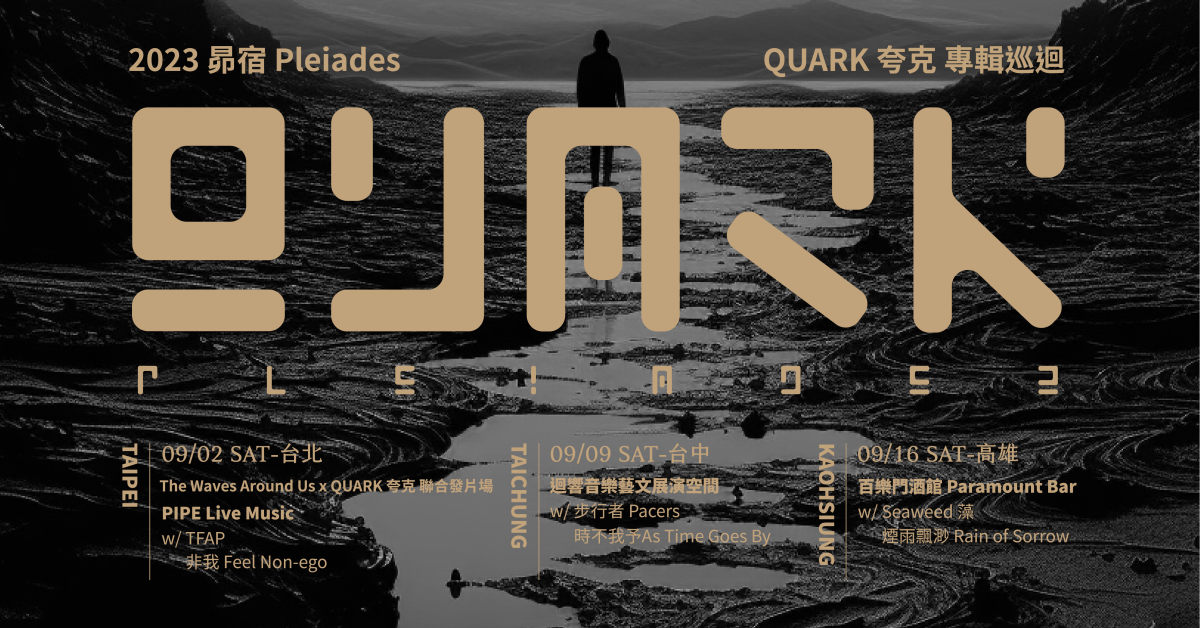 昴宿 Pleiades【QUARK 夸克】專輯發片 - 高雄場